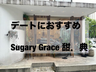 【高雄カフェ】Sugary Grace 甜．典