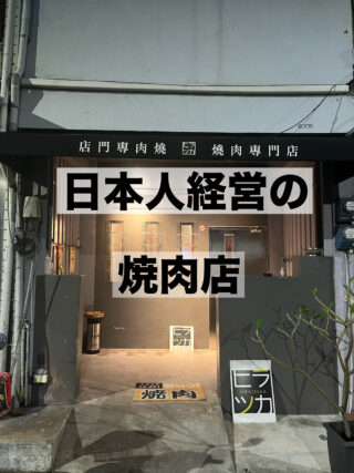 日本人経営の焼肉店　本格燒肉ひらつか