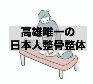 高雄で日本人がやっている整体　令和村日本整骨整体