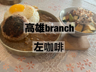 高雄でちょっと贅沢なbranch   　　　「2 infinite」