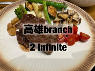 高雄でちょっと贅沢なbranch   　　　「2 infinite」