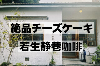 【台湾・高雄】日本人美容師が「今一番美味しい！」と絶賛するチーズケーキのお店『若生静巷咖啡』