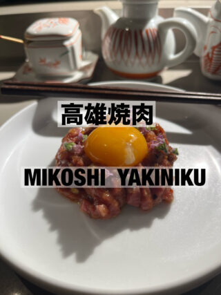 高雄に誕生！話題の焼肉店 「MIKOSHI YAKINIKU」